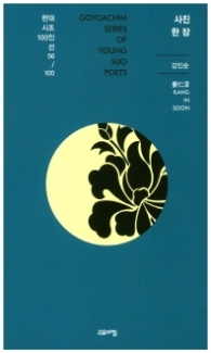 사진 한 장 (현대시조 100인선 56)